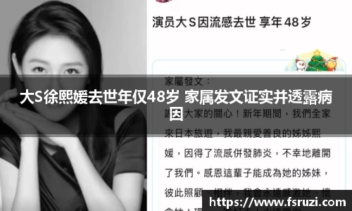 yh533388银河官网娱乐：大S徐熙媛去世年仅48岁 家属发文证实并透露病因