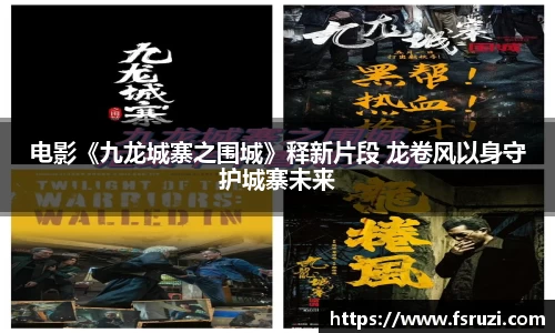 yh533388银河官网娱乐：电影《九龙城寨之围城》释新片段 龙卷风以身守护城寨未来