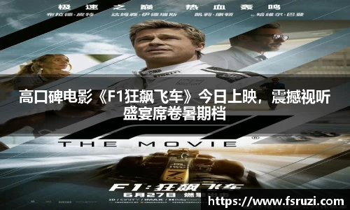 yh533388银河官网娱乐：高口碑电影《F1狂飙飞车》今日上映，震撼视听盛宴席卷暑期档