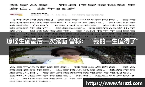 yh533388银河官网娱乐：琼瑶生前最后一次露面 曾称：“我的一生值得了”